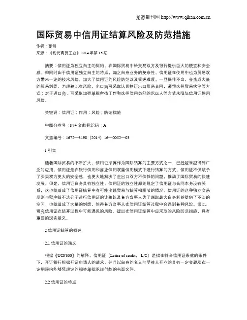 国际贸易中信用证结算风险及防范措施