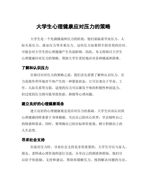 大学生心理健康应对压力的策略
