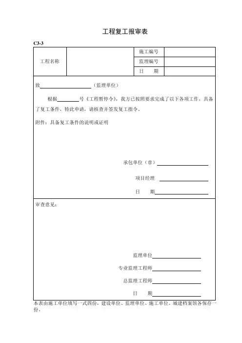 工程复工报审表 2