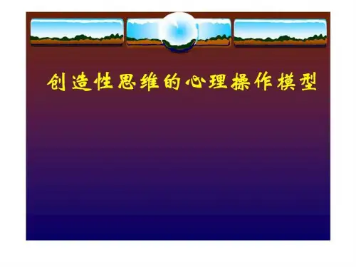 创造性思维的心理操作模型