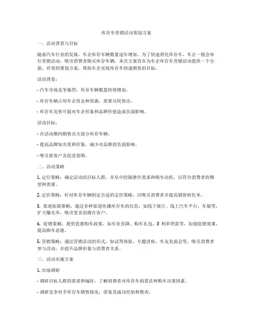 库存车营销活动策划方案
