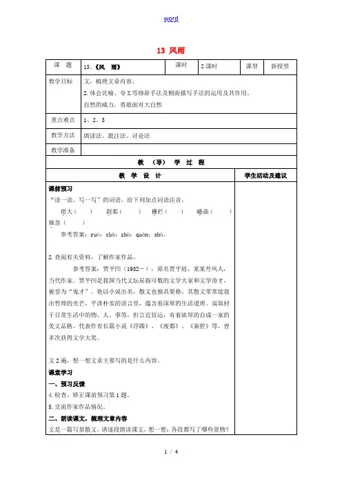 七年级语文上册 13 风雨教案 (新版)新人教版