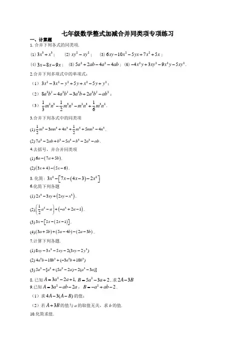 七年级数学整式加减合并同类项专项练习(附答案)
