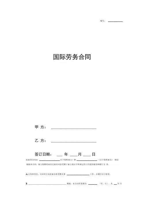 国际务工劳务合同(范本)