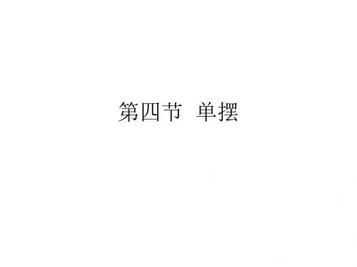 高二物理单摆(1)