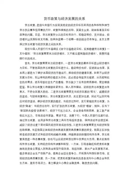 货币政策与经济发展的关系