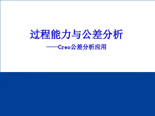 过程能力与公差分析及Creo应用