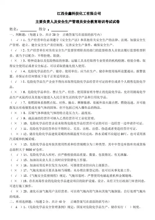 2015年危化品安全管理人员考试试题(含答案)