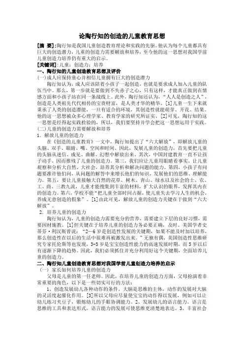 论陶行知的创造的儿童教育思想 2