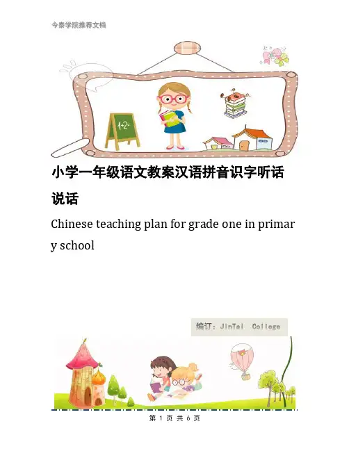 小学一年级语文教案汉语拼音识字听话说话