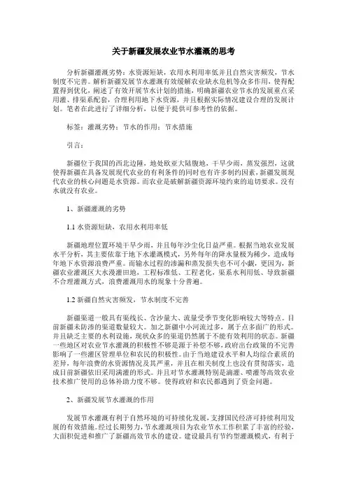 关于新疆发展农业节水灌溉的思考