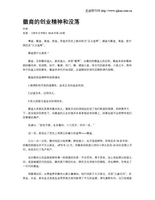 徽商的创业精神和没落