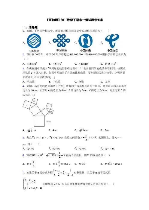 【压轴题】初三数学下期末一模试题带答案