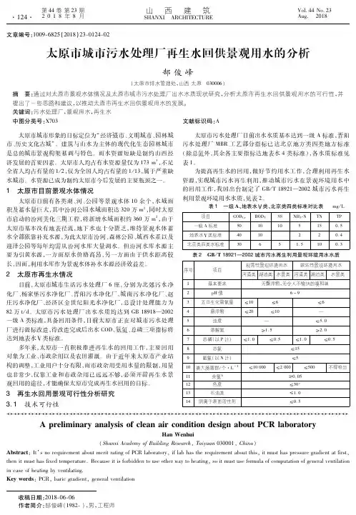 太原市城市污水处理厂再生水回供景观用水的分析