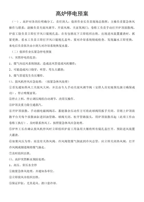 炼钢厂停电应急预案