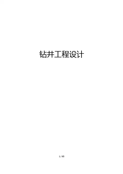中国石油大学钻井工程课程设计答案