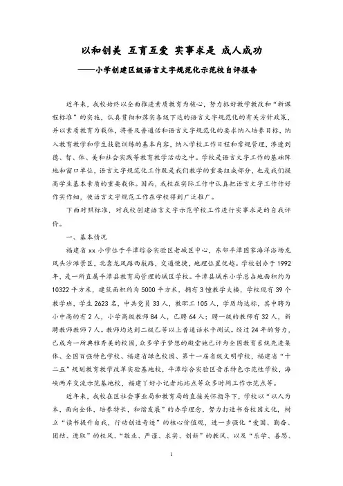 小学申报区级语言文字规范化示范校自评报告