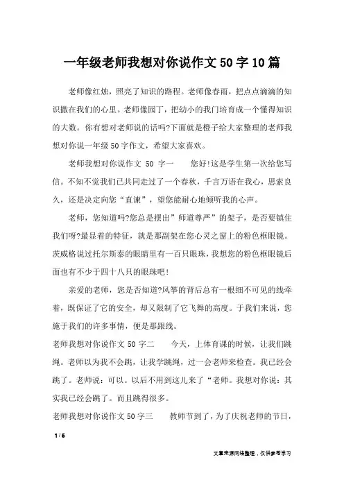 一年级老师我想对你说作文50字10篇_小学作文