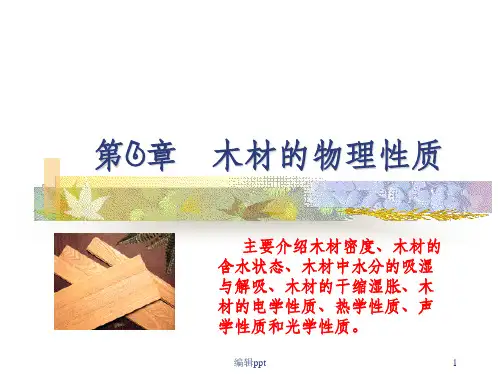 《木材的物理性质》PPT课件