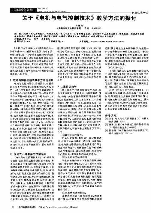 关于《电机与电气控制技术》教学方法的探讨