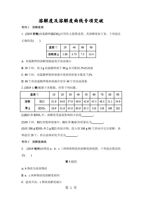 溶解度及溶解度曲线专项突破(版习题)(最新整理)