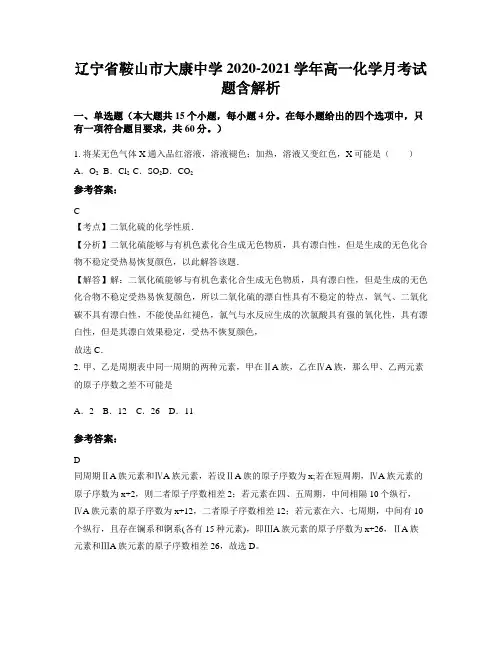 辽宁省鞍山市大康中学2020-2021学年高一化学月考试题含解析