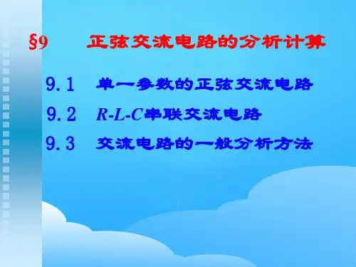 正弦交流电路的分析计算(ppt 71页)