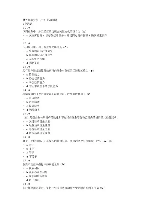 财务报表分析(一)-综合测评-答案