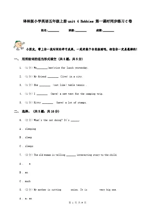 译林版小学英语五年级上册unit 4 Hobbies 第一课时同步练习C卷