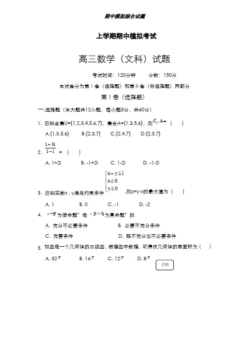 最新版2019-2020年黑龙江省大庆市五校联考高三上学期数学(文)期中模拟试题及答案-精编试题