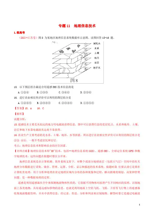2024年高考地理二轮复习专题11地理信息技术练含解析