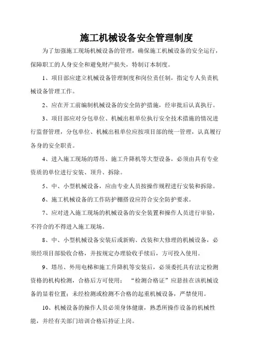 施工机械设备安全管理制度