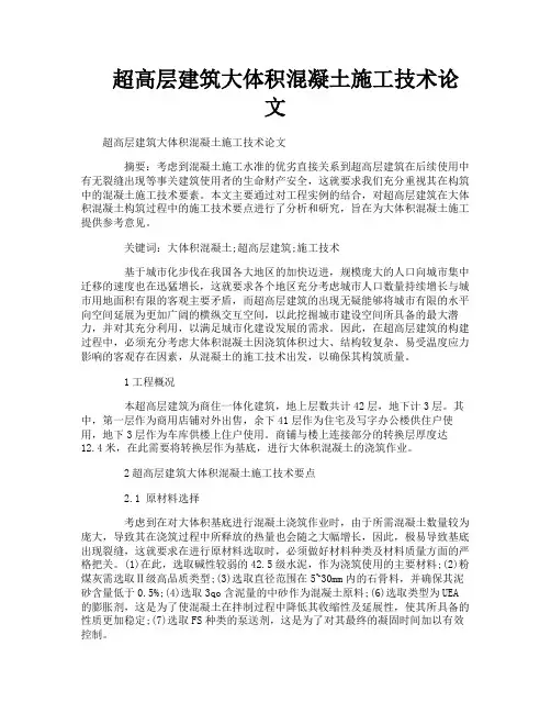 超高层建筑大体积混凝土施工技术论文