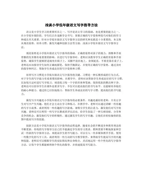 浅谈小学低年级语文写字指导方法