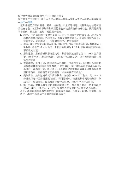 探讨腐竹增筋剂与腐竹生产工艺的内在关系