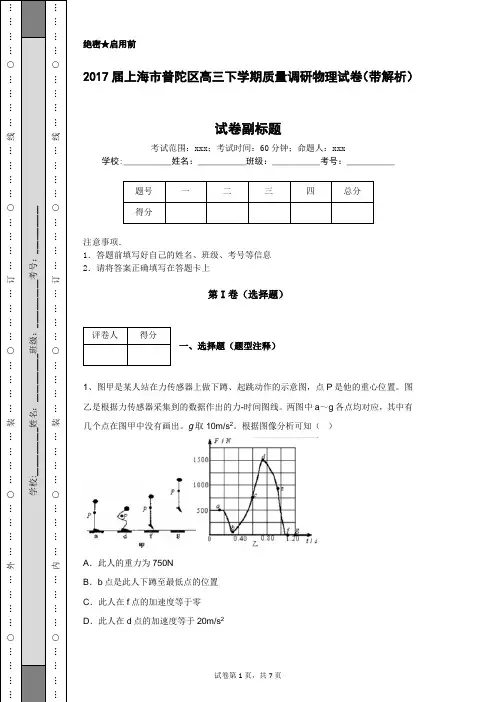 2017届上海市普陀区高三下学期质量调研物理试卷(带解析)