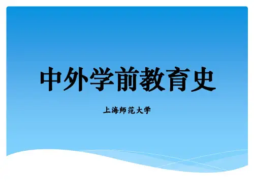 中外学前教育史概论全套精品课件