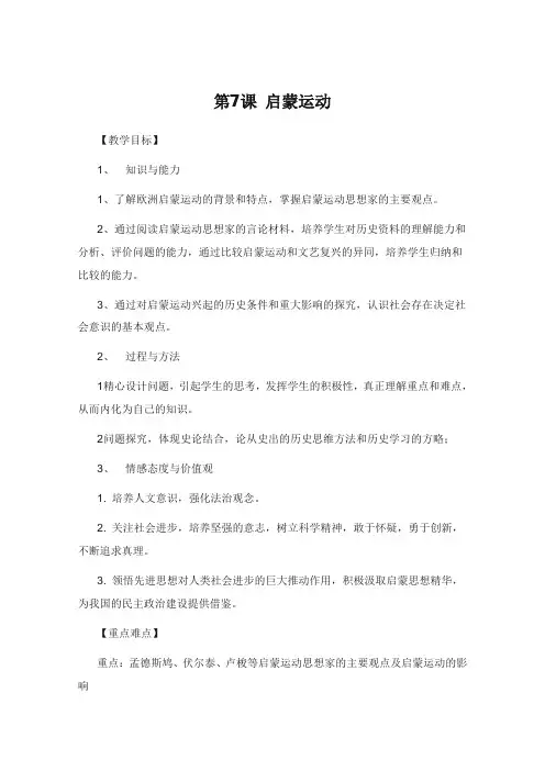 高中历史教案人教版必修3 第7课启蒙运动
