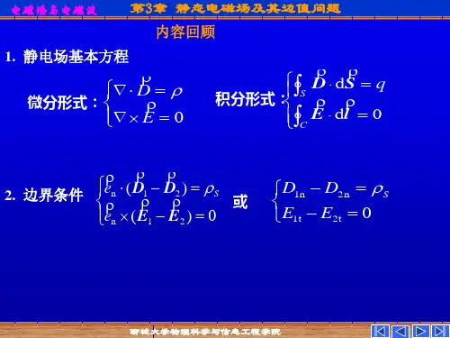 3.2导电媒质中的恒定电场分析