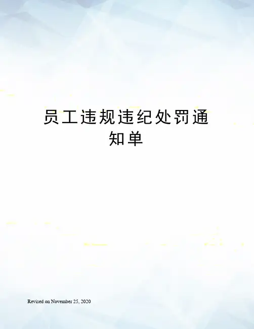 员工违规违纪处罚通知单