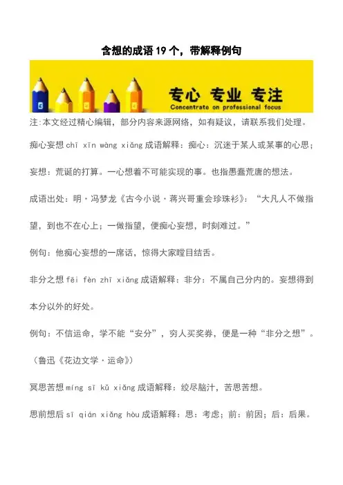 含想的成语19个,带解释例句【精品文档】