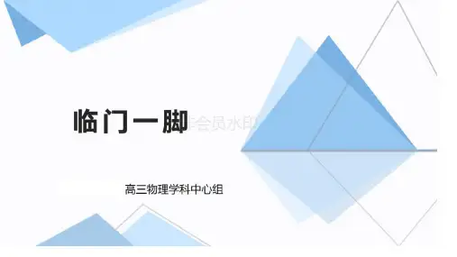 2020高三物理临门一脚
