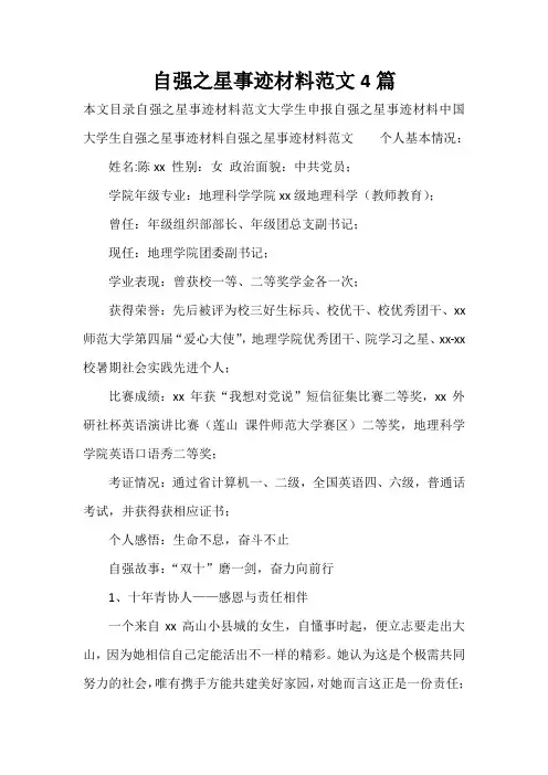 事迹材料 自强之星事迹材料范文4篇