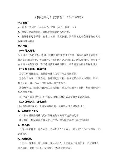 《桃花源记》教学设计 2