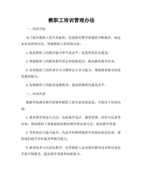 教职工培训管理办法 2