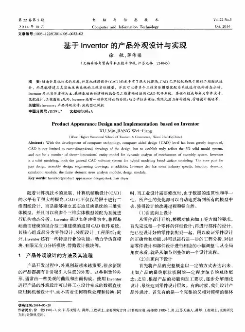 基于Inventor的产品外观设计与实现