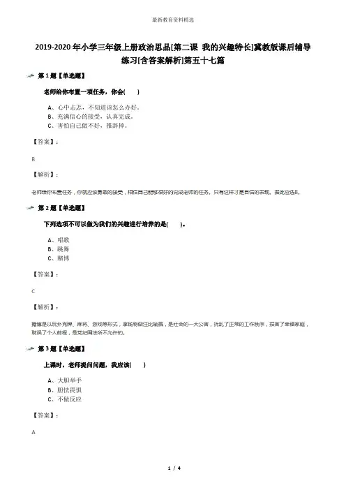 2019-2020年小学三年级上册政治思品[第二课 我的兴趣特长]冀教版课后辅导练习[含答案解析]第五十七篇