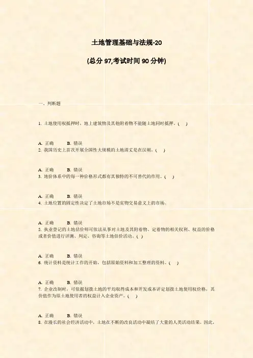 土地管理基础与法规-20_真题-无答案