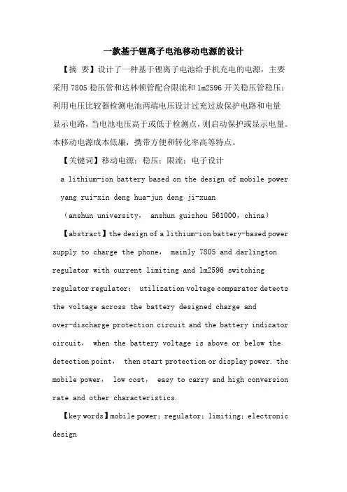 一款基于锂离子电池移动电源设计