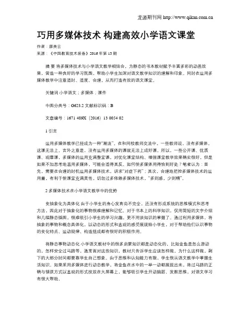 巧用多媒体技术 构建高效小学语文课堂